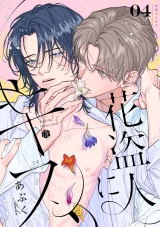 花盗人にキス 第4話 パッケージ画像