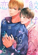 鮫は桜に恋をする act.15〜同棲編〜 パッケージ画像