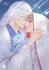 夕星のはなよめ 第3話 パッケージ画像