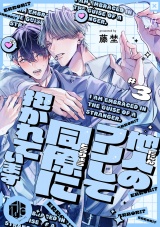 他人のフリして同僚に抱かれています  第3話 パッケージ画像