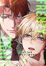 Frenzy Train〜暴かないで、俺の秘密〜(17) パッケージ画像