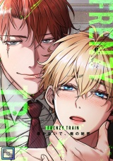 Frenzy Train〜暴かないで、俺の秘密〜【全年齢版】(1) パッケージ画像