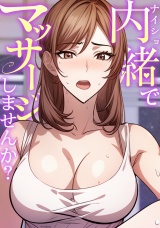 内緒でマッサージしませんか？(1) パッケージ画像