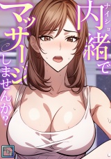 内緒でマッサージしませんか？【全年齢版】(2) パッケージ画像