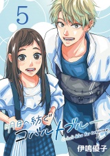 明日へ紡ぐコバルトブルー(話売り)　#5 パッケージ画像