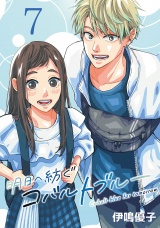 明日へ紡ぐコバルトブルー(話売り)　#7 パッケージ画像