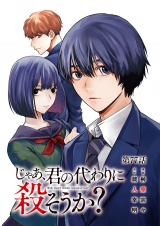 【分冊版】じゃあ、君の代わりに殺そうか？　77 パッケージ画像