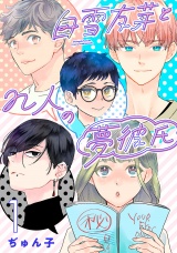 白雪友芽とn人の夢彼氏(話売り)　#1 パッケージ画像