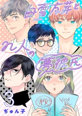 白雪友芽とn人の夢彼氏(話売り)　#3 パッケージ画像