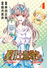 聖闘士真理矢(話売り)　#4 パッケージ画像