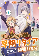 天才魔導具師は早期リタイア目指して頑張ります(話売り)　#1 パッケージ画像