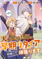 天才魔導具師は早期リタイア目指して頑張ります(話売り)　#3 パッケージ画像
