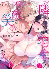 お隣の羽生さんは不敵な笑みで××してきます 8 パッケージ画像