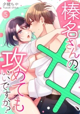 榛名さんの××、攻めてもいいですか？ 5 パッケージ画像