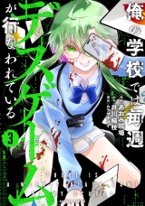 俺の学校では毎週デスゲームが行なわれている (3) パッケージ画像