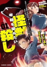 世間だと大怪獣は防衛組織が倒した事になっているけど、実際は陰キャにくすぶっている高校生が葬っている 平穏を望みたい怪獣殺し (1) パッケージ画像