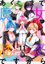 あくまで魔女の誘惑ですから　ストーリアダッシュ連載版　第11話 パッケージ画像