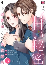 真柴くんの甘い秘密　〜年下御曹司との偽装婚約〜３ パッケージ画像