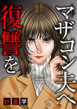 マザコン夫へ復讐を パッケージ画像