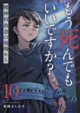もう死んでもいいですか？〜精神科救急の現場から〜１０ パッケージ画像