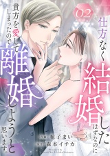 仕方なく結婚したはずなのに貴方を愛してしまったので離婚しようと思います。２ パッケージ画像