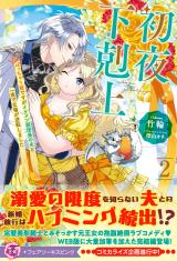 初夜下剋上　ぽっちゃり姫ですがイケメン副団長の夫と一夜で立場が逆転しました２【特典SS付】【イラスト付】 パッケージ画像