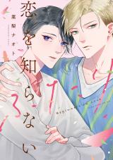 恋を知らないふたり【電子限定描き下ろし付き】 パッケージ画像