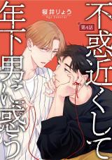 不惑近くして年下男に惑う【単話】 4 パッケージ画像