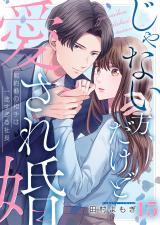 じゃない方、だけど愛され婚～契約婚の相手は一途すぎる社長15 パッケージ画像