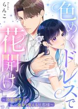 色めくドレスで花開け～冷徹御曹司は私の運命を変える旦那様～4 パッケージ画像