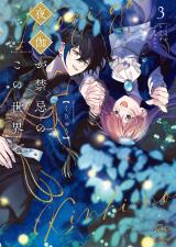 夜伽が禁忌のこの世界で【フルカラー電子単行本版】3【特典ペーパー付き】 パッケージ画像