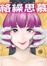 絡繰思慕（15） パッケージ画像