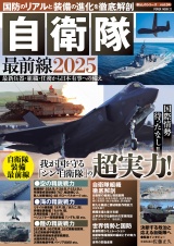 国防のリアルと装備の進化を徹底解剖　自衛隊最前線2025 パッケージ画像