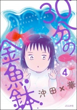 【分冊版】30分の金魚鉢 【第4話】 パッケージ画像