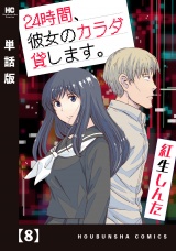 【単話版】２４時間、彼女のカラダ貸します。　８ パッケージ画像