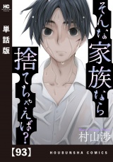 【単話版】そんな家族なら捨てちゃえば？　９３ パッケージ画像