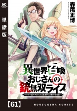 【単話版】異世界召喚おじさんの銃無双ライフ 〜サバゲー好きサラリーマンは会社終わりに異世界へ直帰する〜　６１ パッケージ画像