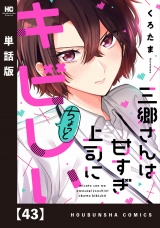 【単話版】三郷さんは甘すぎ上司にちょっとキビしい　４３ パッケージ画像