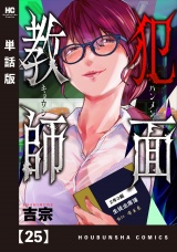 【単話版】犯面教師〜生徒のためなら、何でもヤリます〜　２５ パッケージ画像