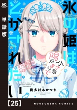 【単話版】氷の姫は小さな陽だまりでとかされたい　２５ パッケージ画像