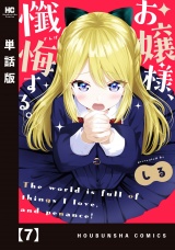 【単話版】お嬢様、懺悔する。　７ パッケージ画像