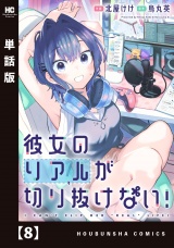 【単話版】彼女のリアルが切り抜けない！　８ パッケージ画像