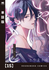 【単話版】いやし、いやらし　１５ パッケージ画像