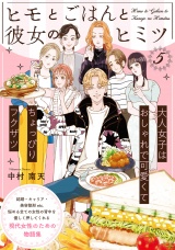 ヒモとごはんと彼女のヒミツ(5) パッケージ画像