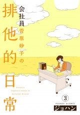 会社員 菅原砂子の排他的日常(3) パッケージ画像