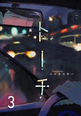 トーチ(3) パッケージ画像
