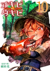 オキビのタキビ(話売り)　#10 パッケージ画像