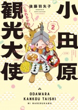 小田原観光大使になれるかな season2 パッケージ画像