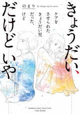 きょうだい、だけどいや　ケアをさせられたきょうだい児だった、けど パッケージ画像