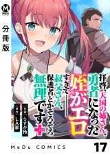 【分冊版】拝啓、天国の姉さん、勇者になった姪がエロすぎてーー 叔父さん、保護者とかそろそろ無理です＋（ぷらす） 17 パッケージ画像